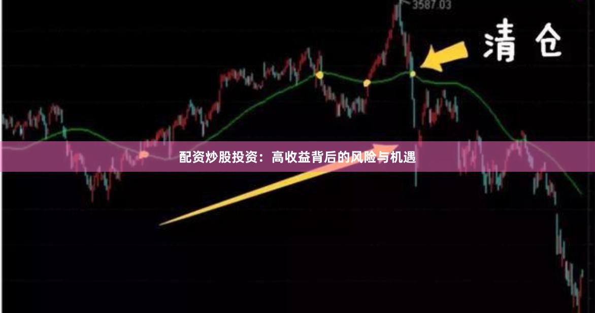 配资炒股投资：高收益背后的风险与机遇