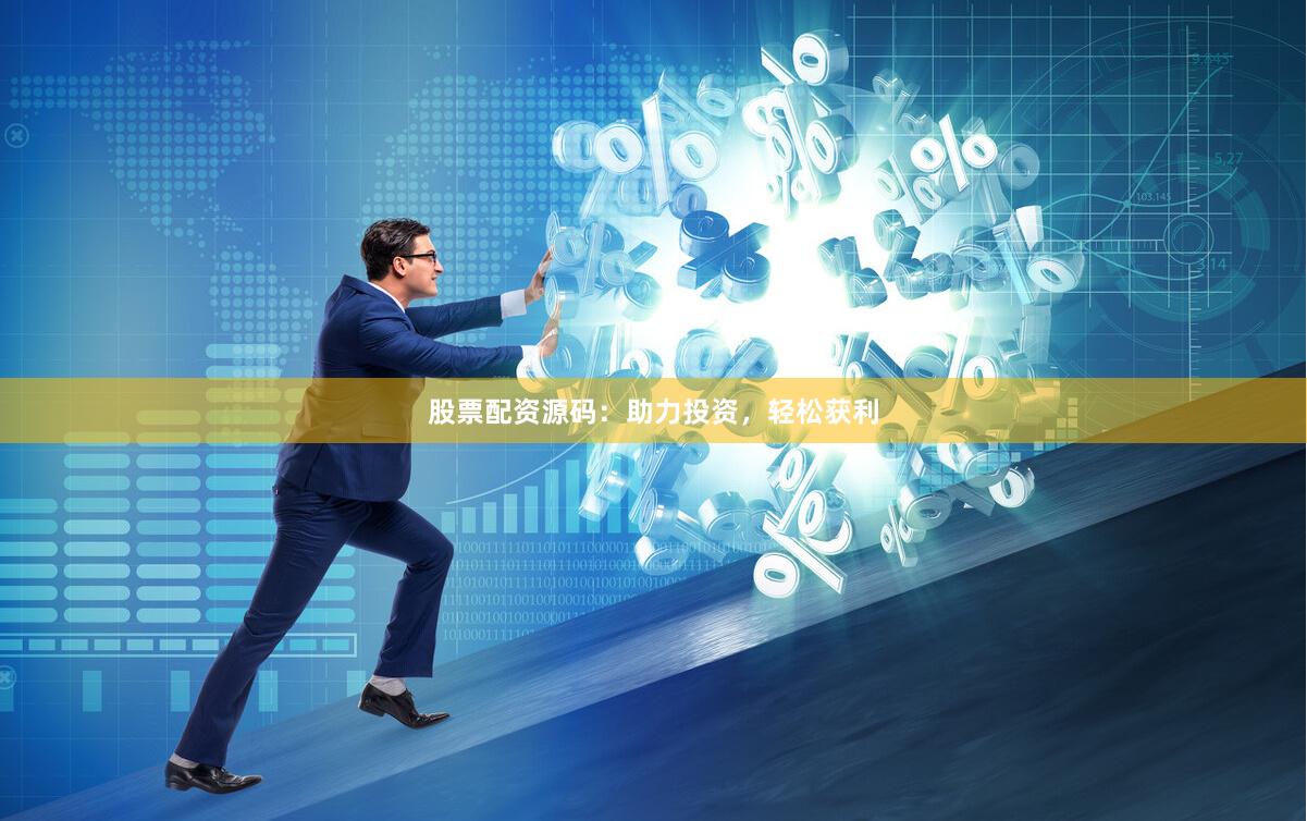 股票配资源码：助力投资，轻松获利
