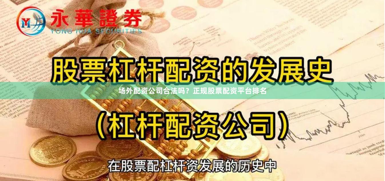 场外配资公司合法吗？正规股票配资平台排名