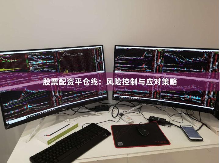 股票配资平仓线：风险控制与应对策略